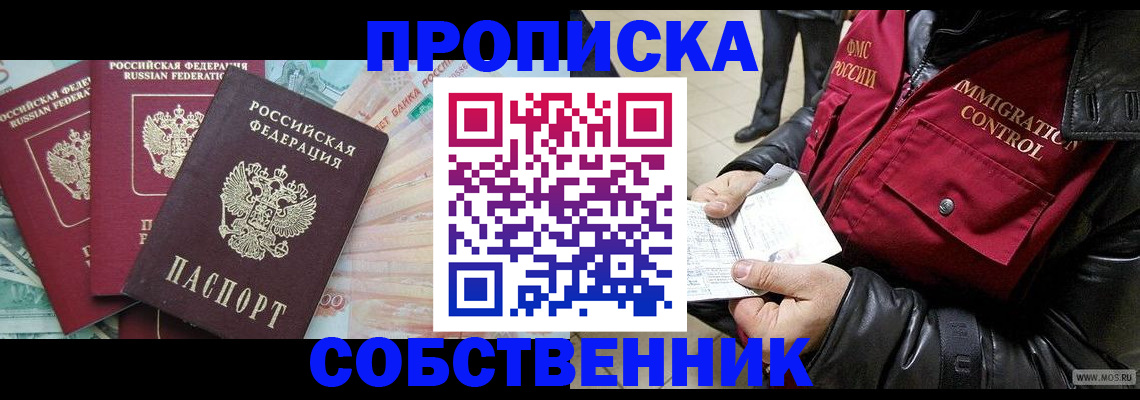 прописка законно в Видном