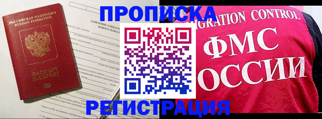 прописка для работы в Видном